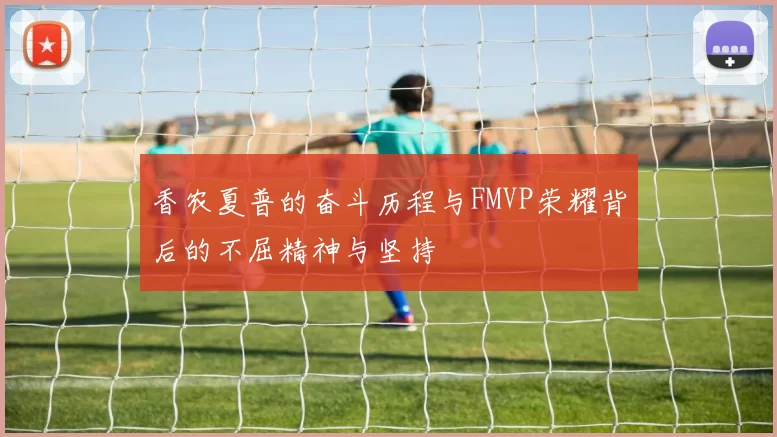 香农夏普的奋斗历程与FMVP荣耀背后的不屈精神与坚持