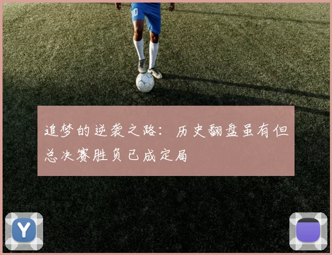 追梦的逆袭之路：历史翻盘虽有但总决赛胜负已成定局
