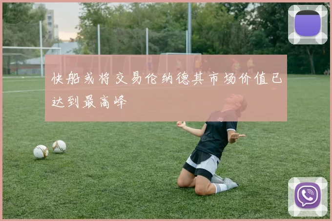 快船或将交易伦纳德其市场价值已达到最高峰