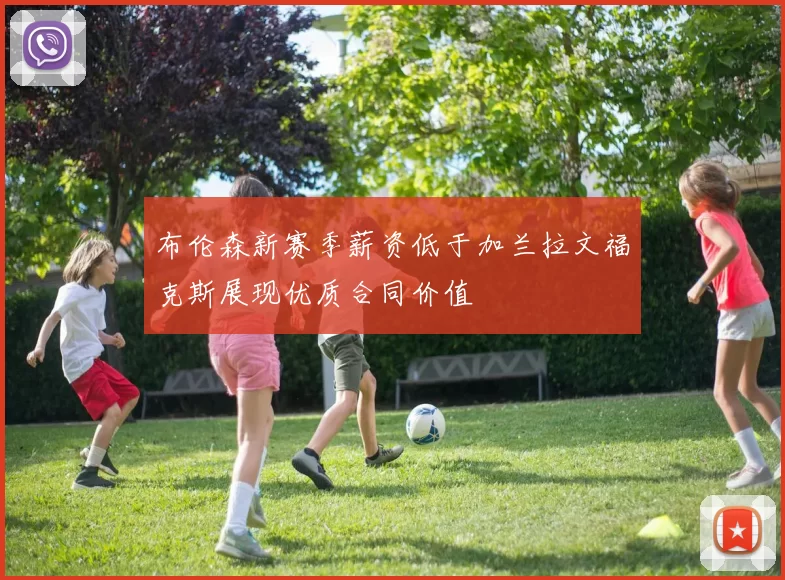 布伦森新赛季薪资低于加兰拉文福克斯展现优质合同价值