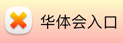 华体会入口 logo